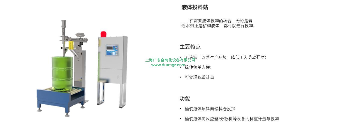 液体投料解决方案